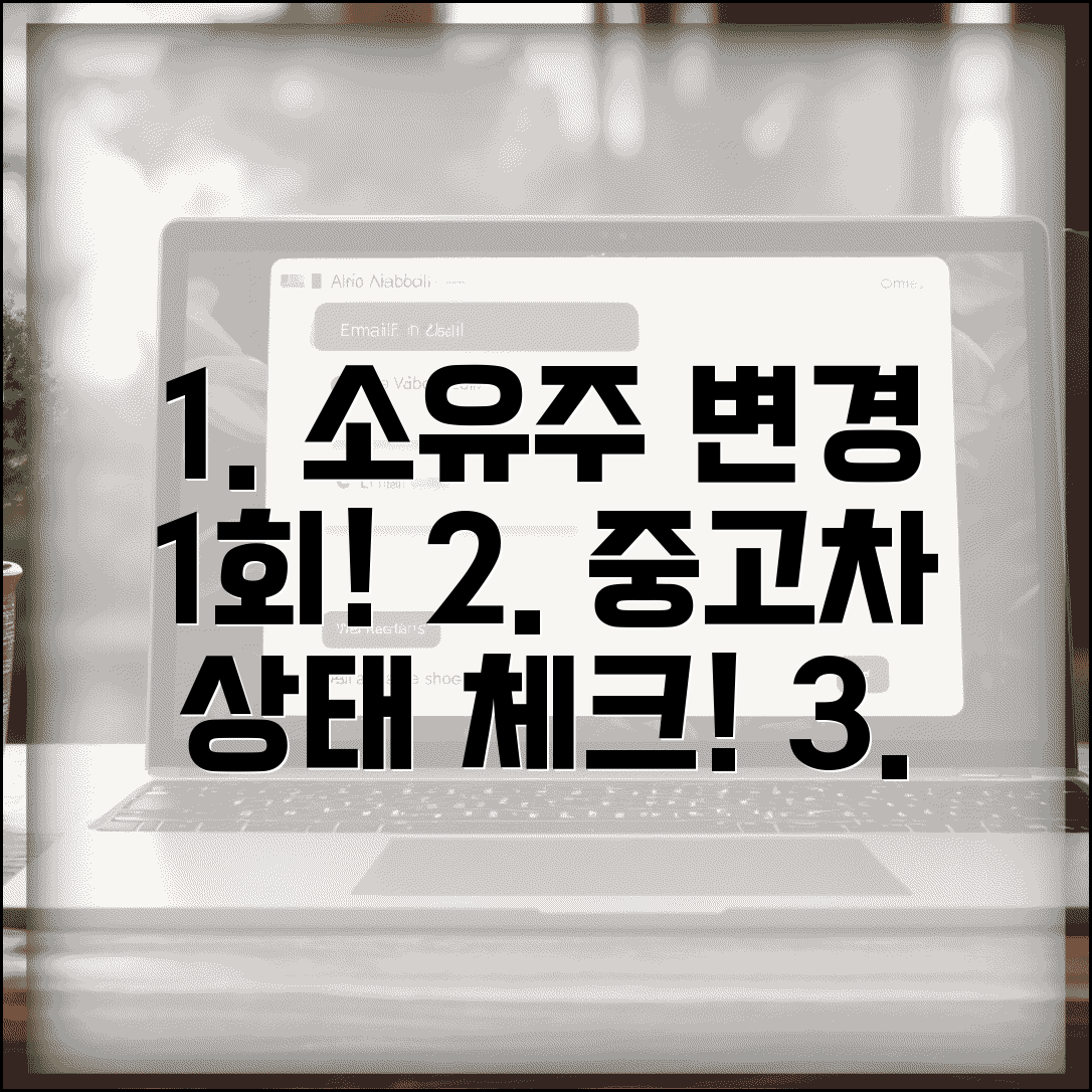 소유주 변경 1회 차량 구매 팁 | 첫 주인 이후 상태 확인 포인트