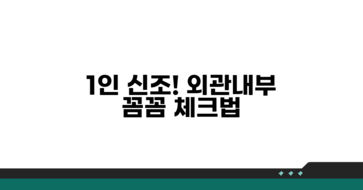 1인 신조 차량, 외관/내부 꼼꼼 확인법