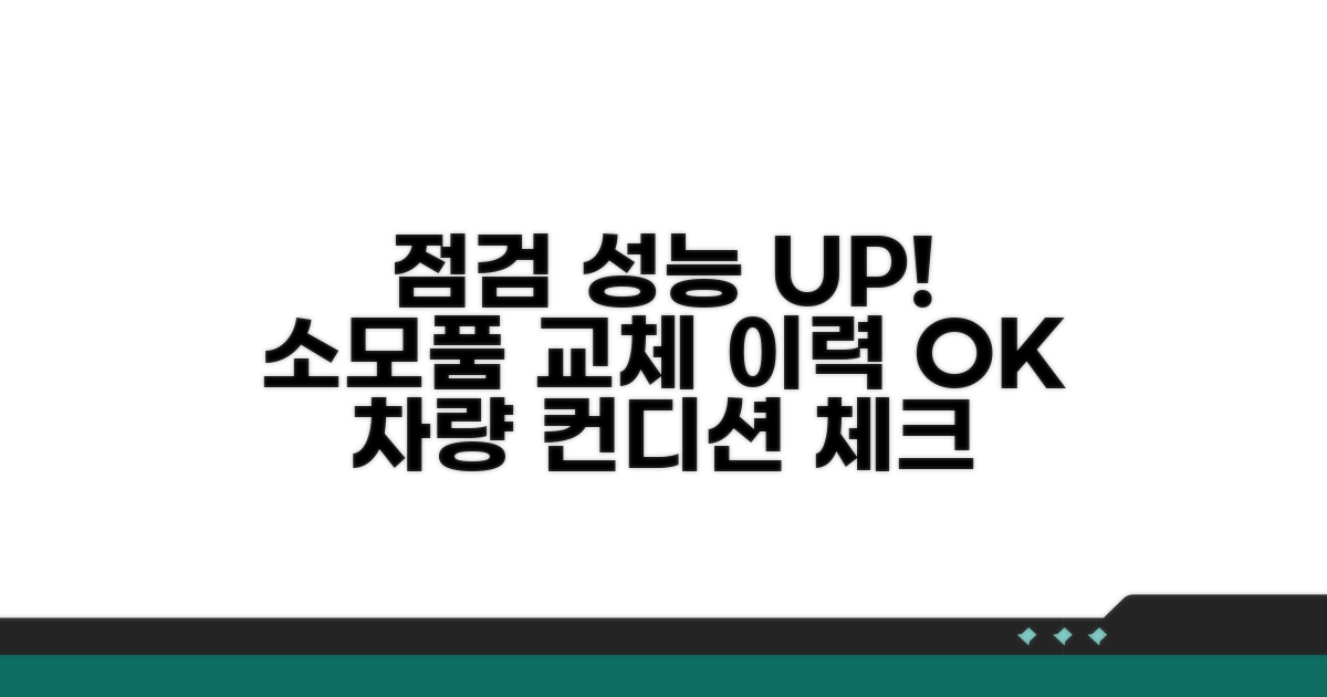 성능 점검 및 소모품 교체 이력 확인