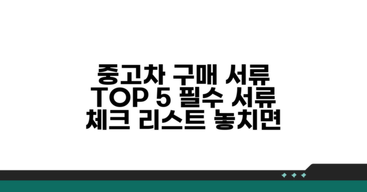 중고차 구매 시 꼭 필요한 서류 확인