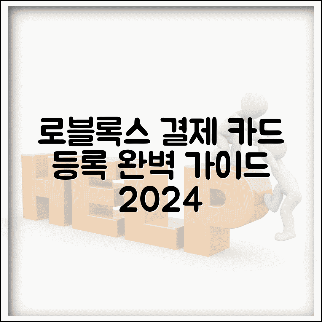 로블록스 결제 방법 카드 등록 | 로블록스 결제 완벽 가이드