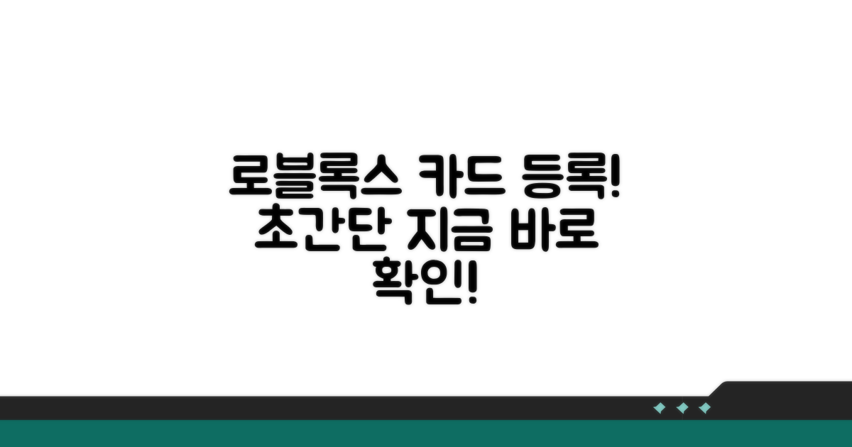 로블록스 결제 카드 등록 방법