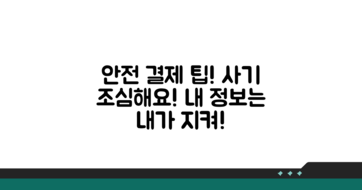 안전한 결제 위한 주의사항