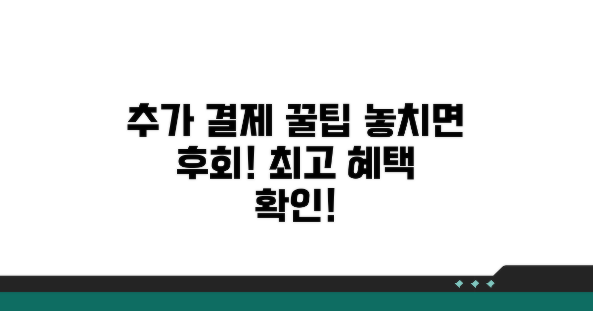 추가 결제 팁과 꿀정보