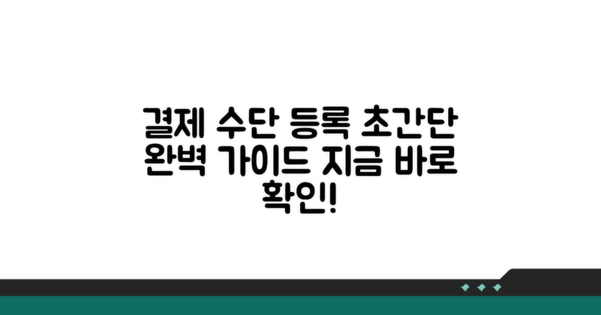 결제 수단 등록 완벽 가이드