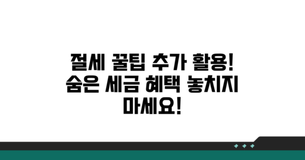 절세 팁과 추가 활용 방안
