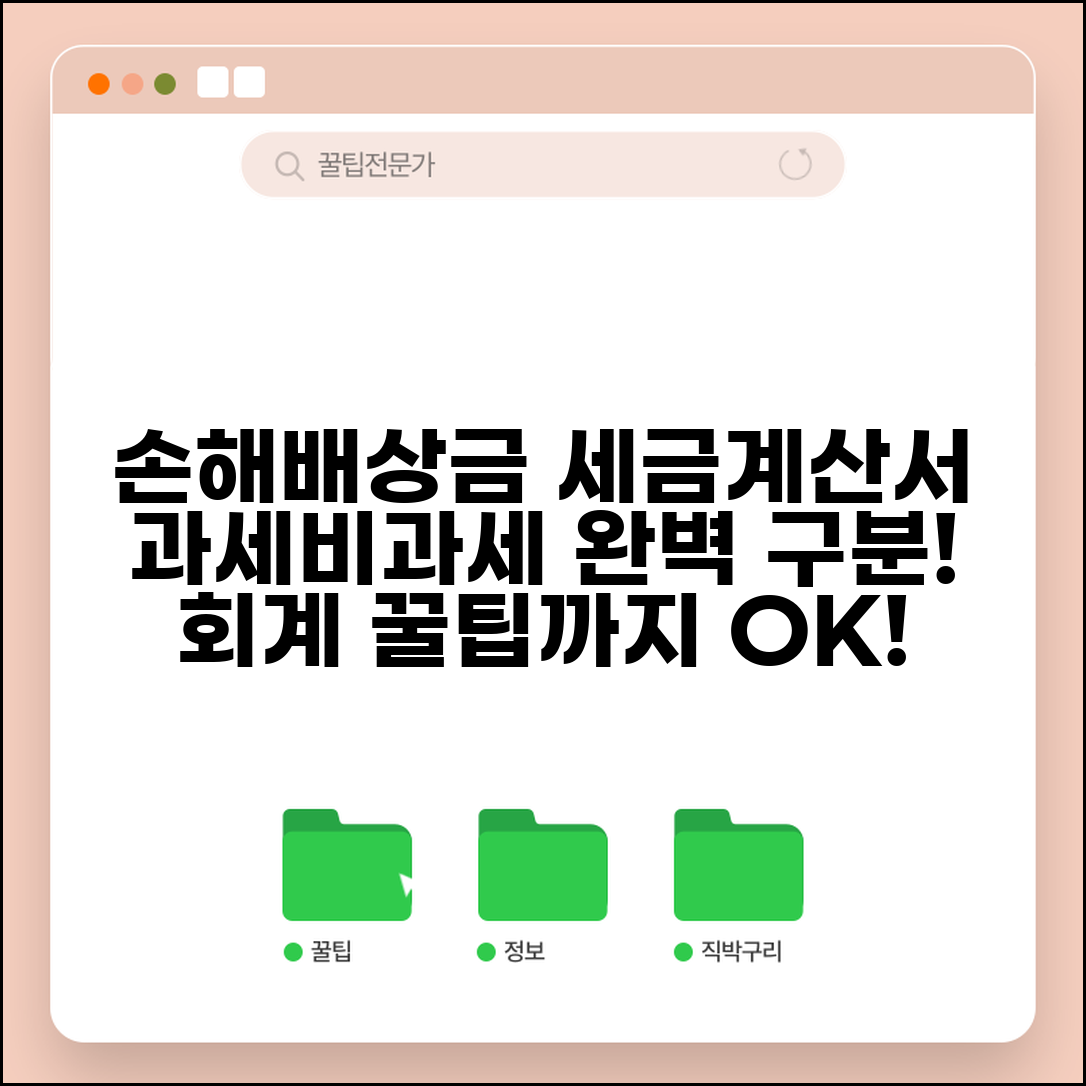 손해배상금 세금계산서 발행방법 | 과세 vs 비과세 구분 | 회계처리 유의사항