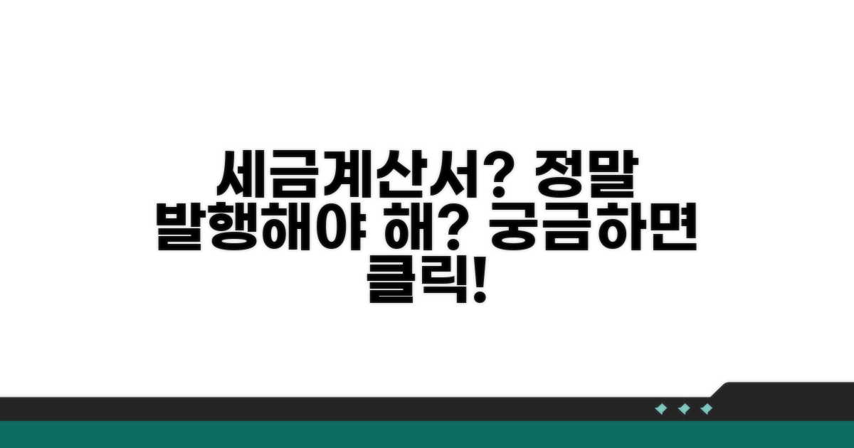 세금계산서, 꼭 발행해야 할까요?