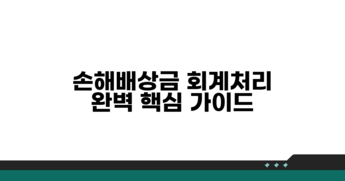 손해배상금 회계처리 핵심 체크