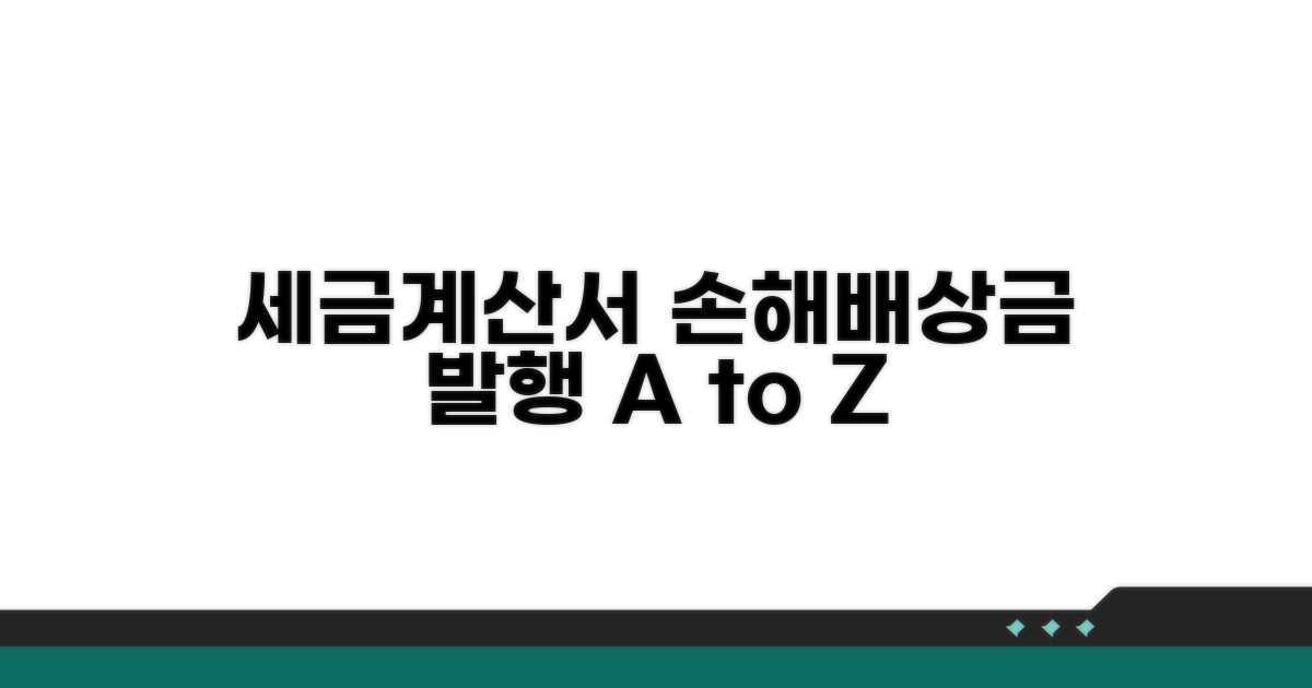 손해배상금 세금계산서 발행법