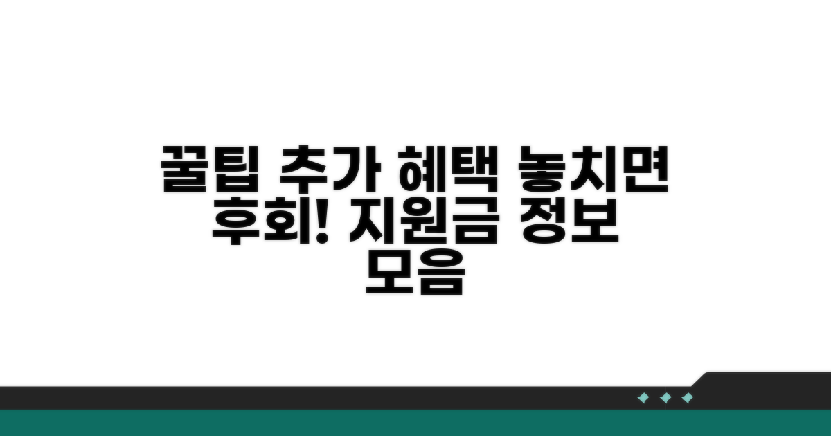 추가 혜택과 지원금 정보 꿀팁