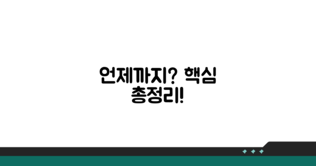 언제까지 가능한지 핵심 정리