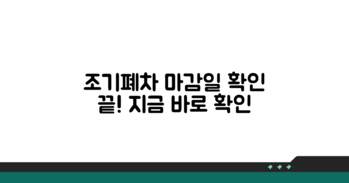 조기폐차 신청 마감일 확인 방법