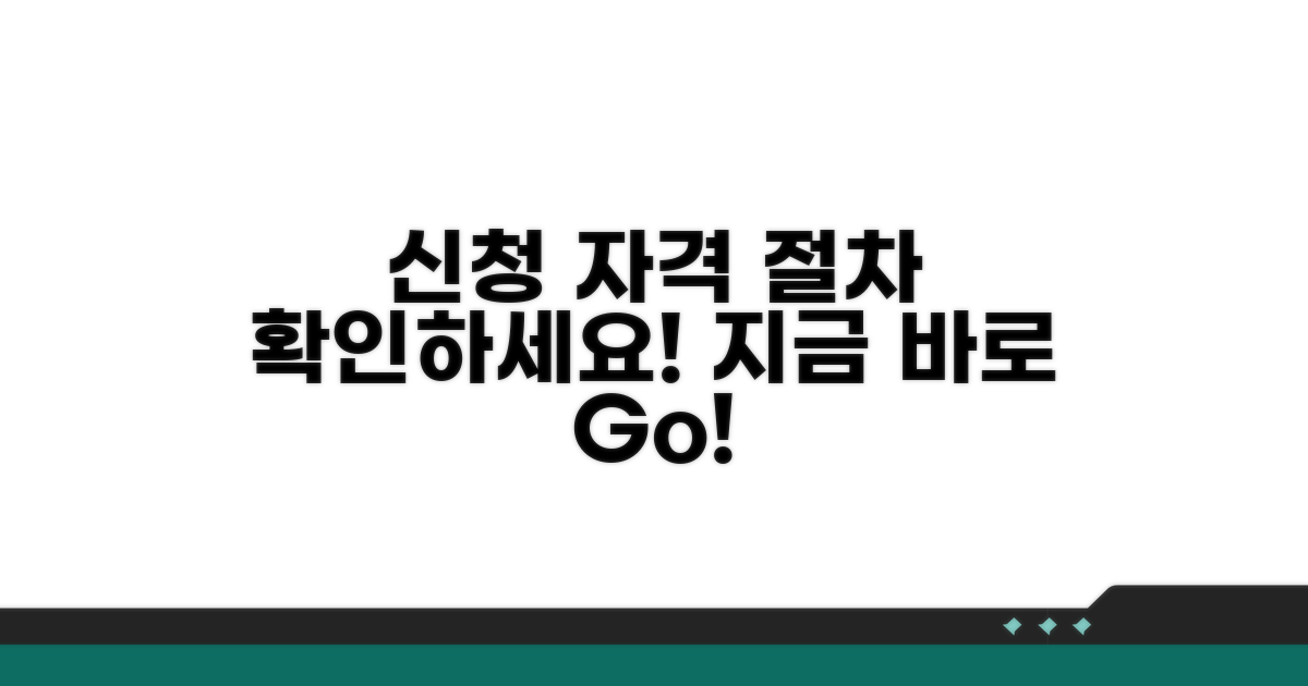 신청 자격 조건과 절차 알아보기