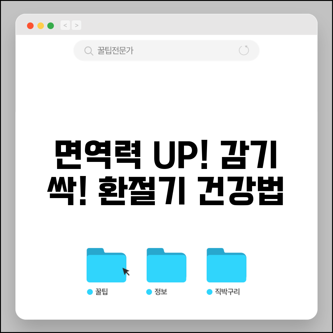 환절기 감기 예방 면역력 높이는 법 | 일교차 큰 날씨 건강 관리