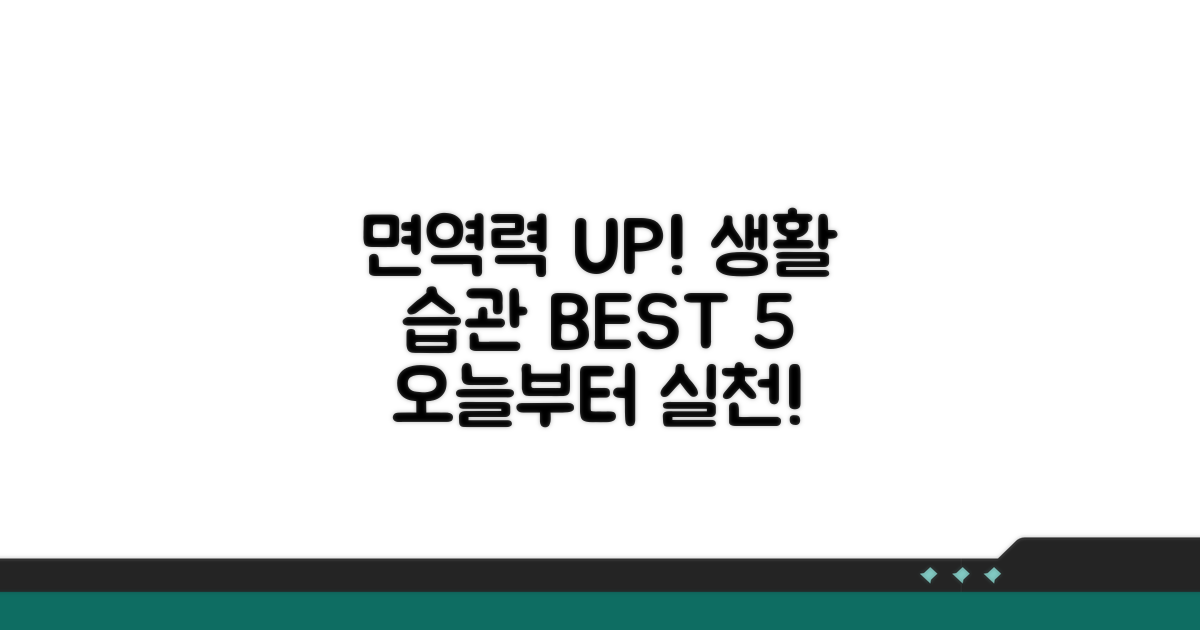 면역력 높이는 생활 습관 완전정리