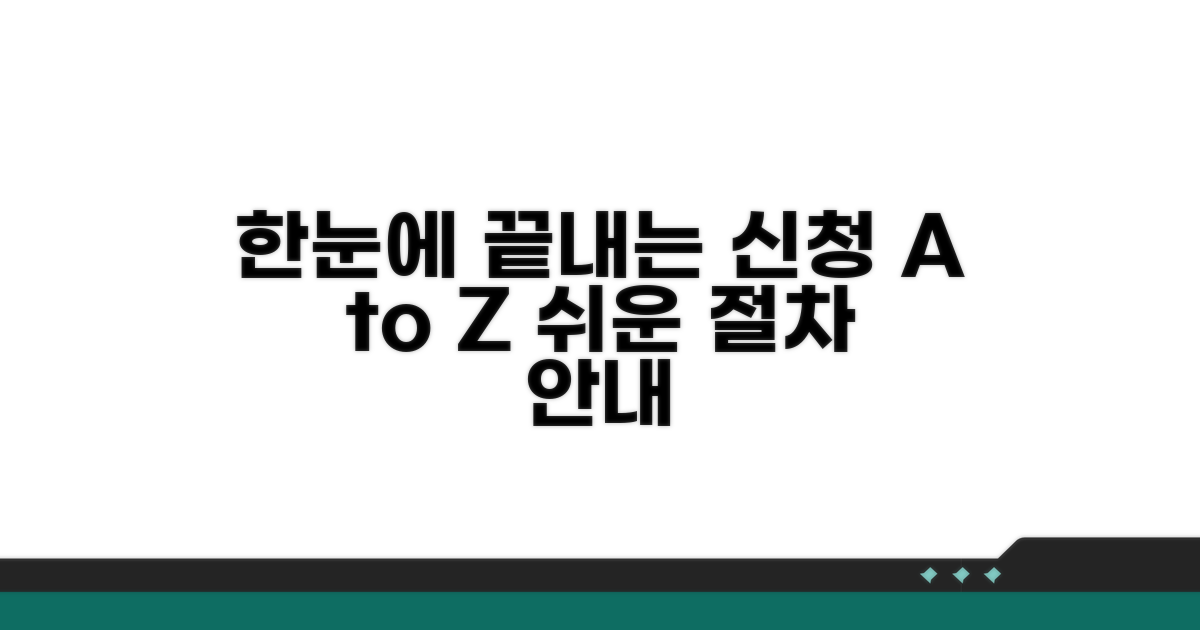 신청 방법부터 절차까지 한눈에