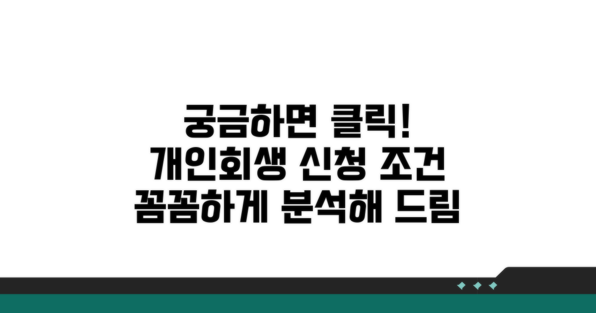 개인회생 신청 조건 완벽 분석