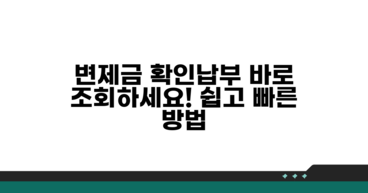 변제금 확인과 납부 조회 방법