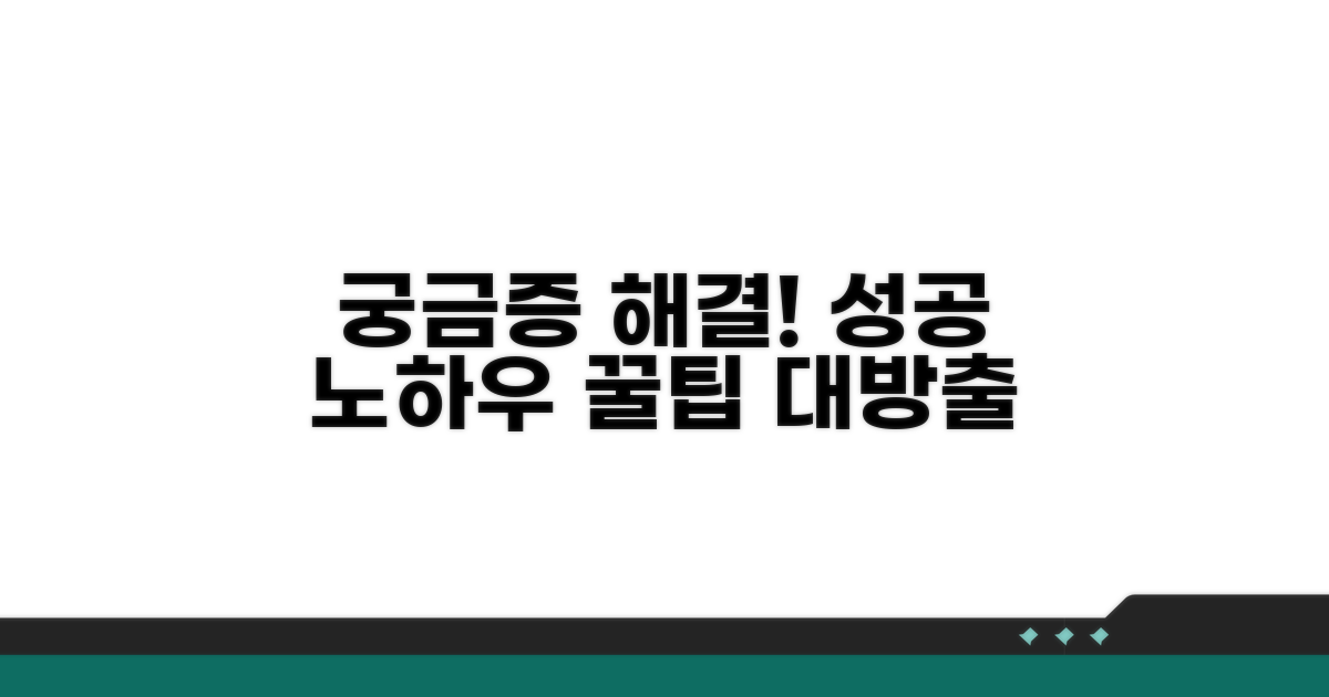 궁금증 해결 꿀팁과 성공 사례
