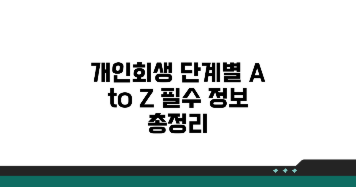 개인회생 절차별 상세 안내