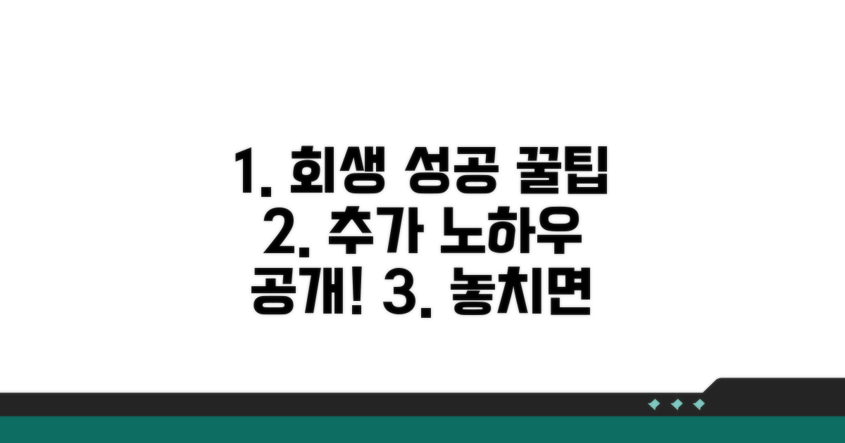 개인회생 성공을 위한 추가 팁