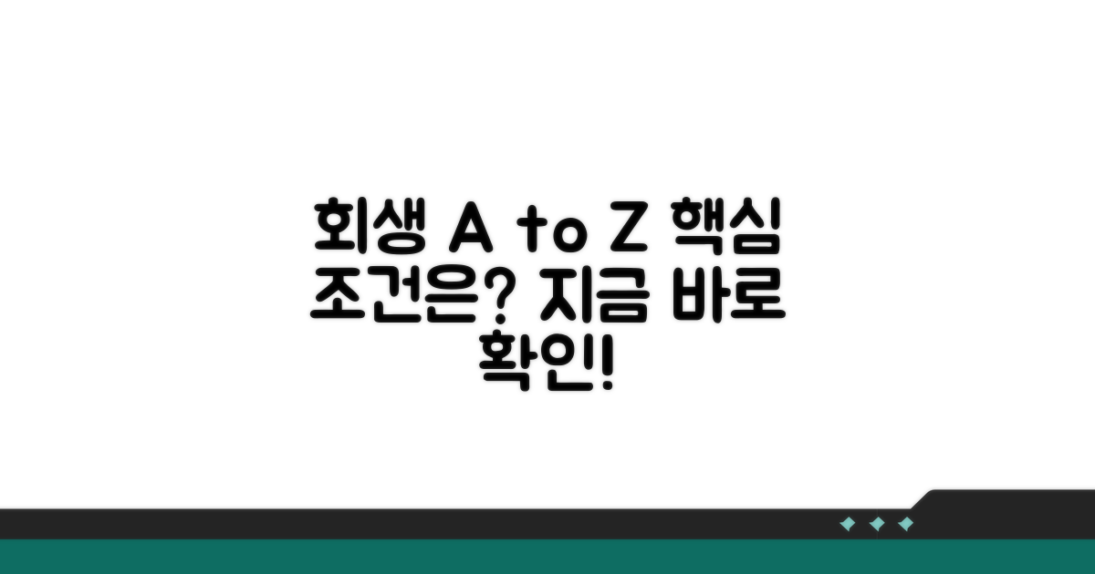 개인회생 개요와 핵심 조건