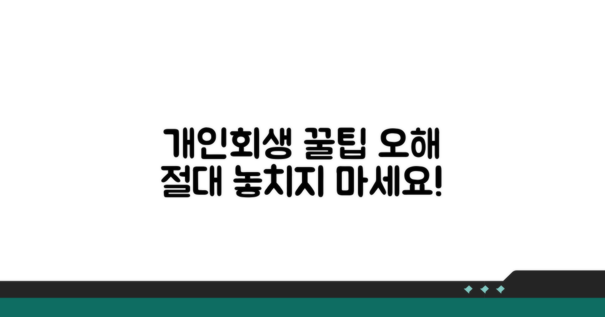 개인회생 시 주의사항과 오해