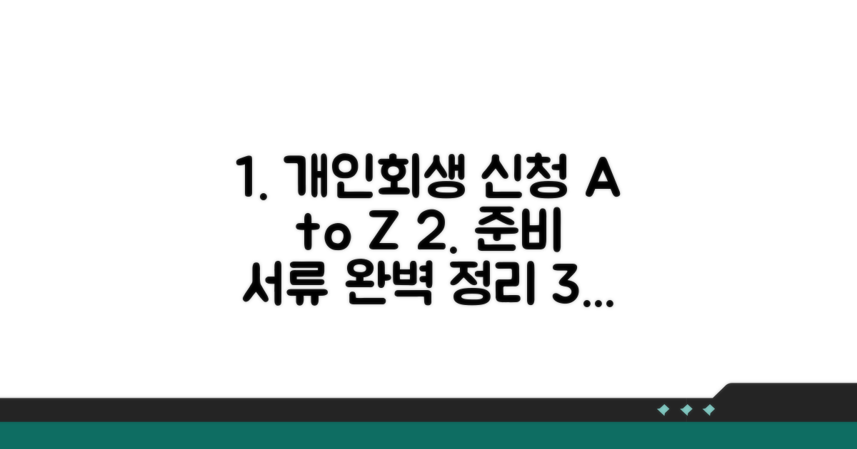 개인회생 신청 방법과 서류 준비