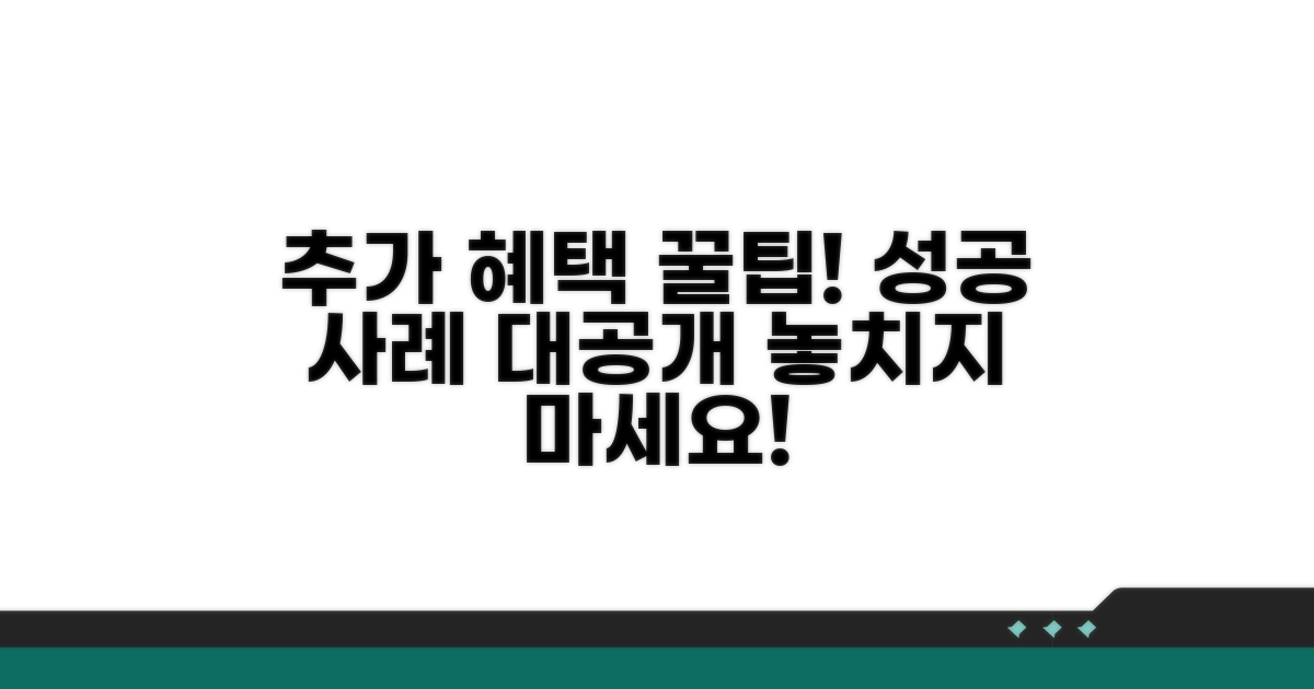 추가 혜택 활용 및 성공 사례
