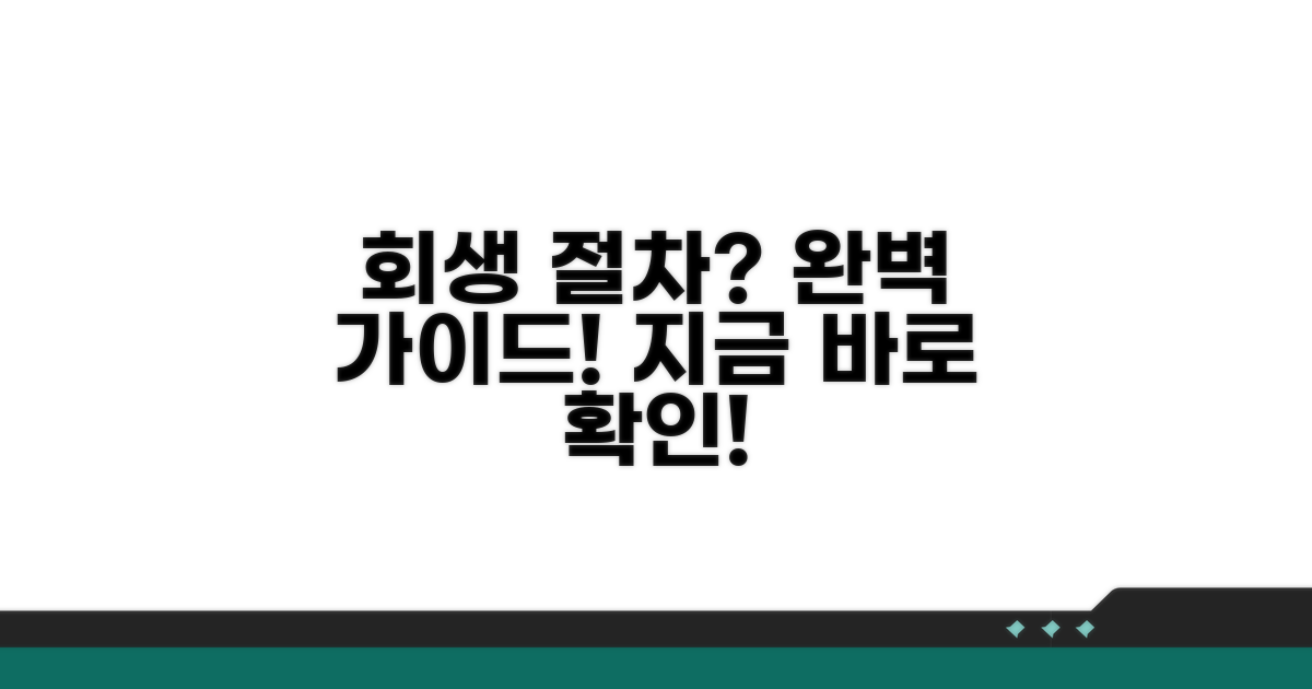 회생 절차 방법 완벽 가이드