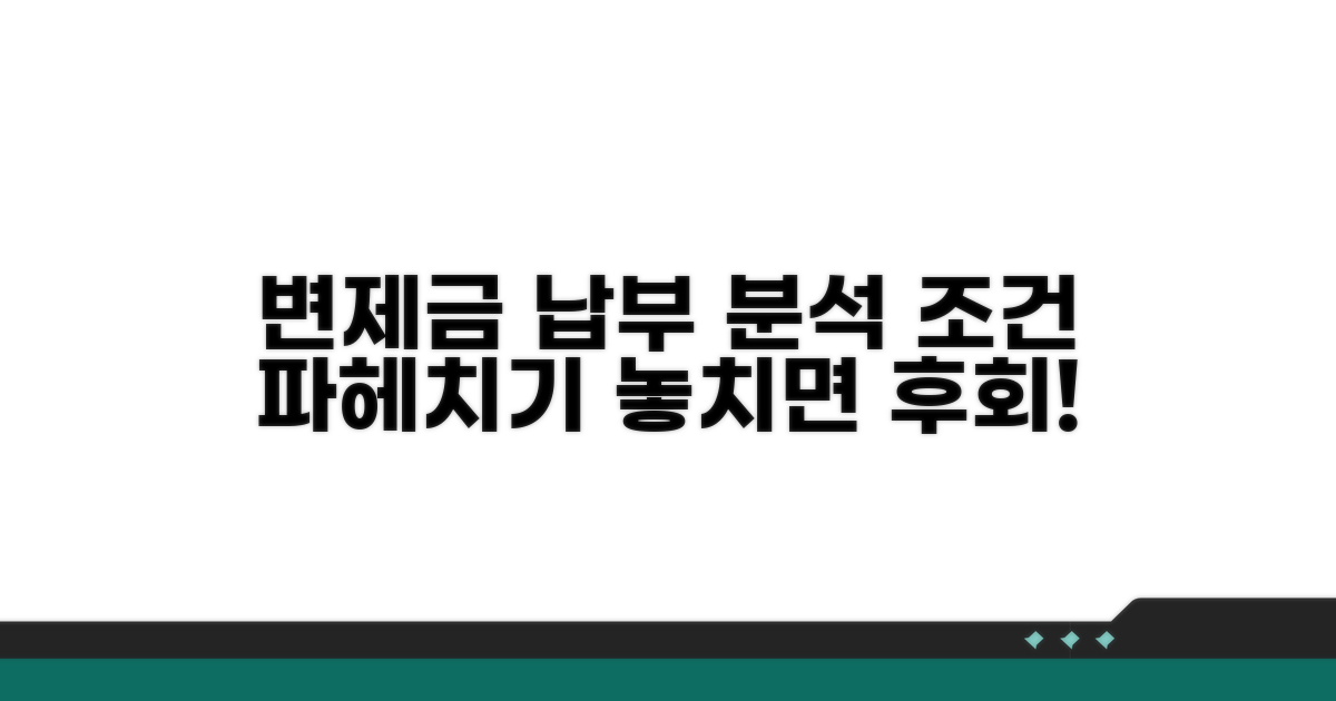 변제금 납부 조건 상세 분석