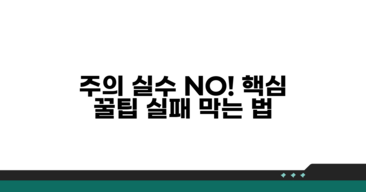 주의할 점과 실수 방지 팁