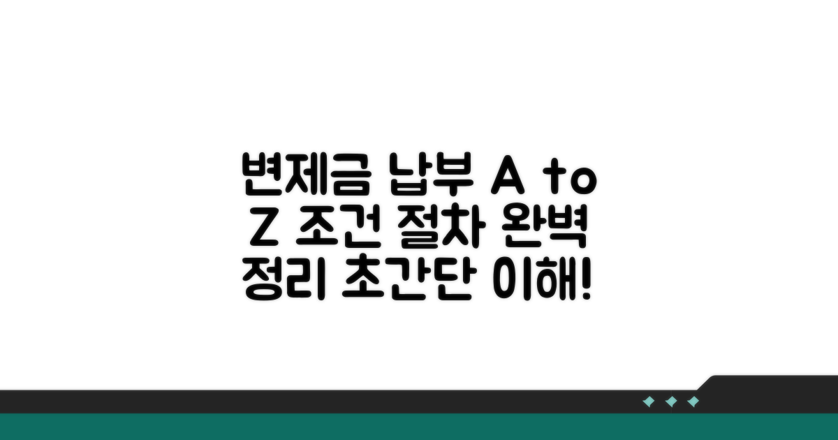변제금 납부 조건 및 절차 알아보기