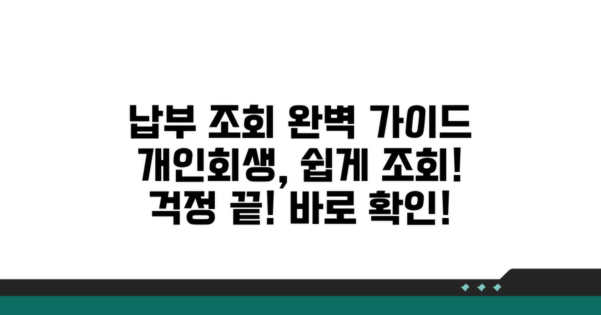 개인회생 납부 조회 완벽 가이드