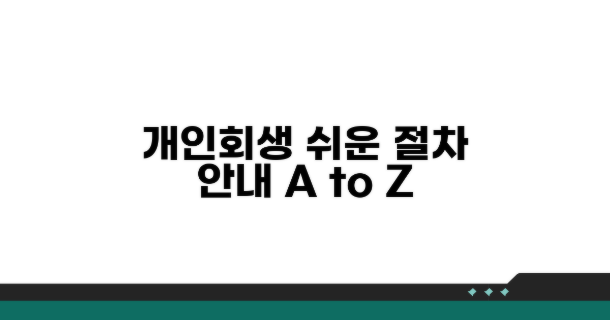 개인회생 절차 기본 안내