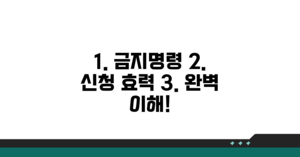 금지명령 신청과 효력 이해