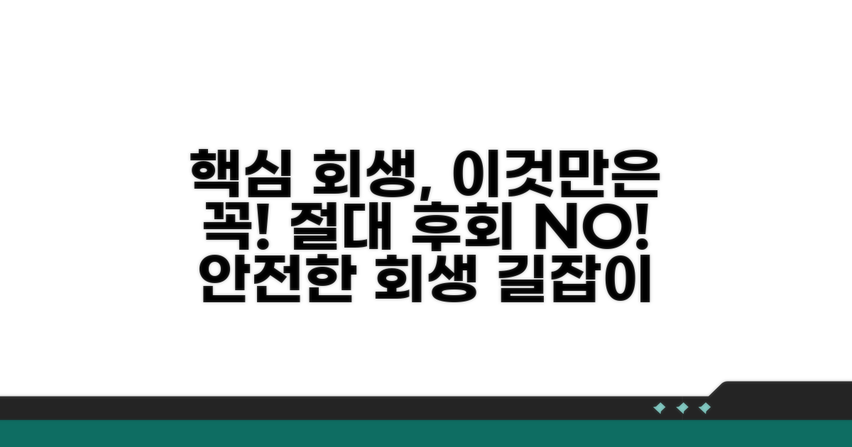 개인회생 진행 시 주의사항
