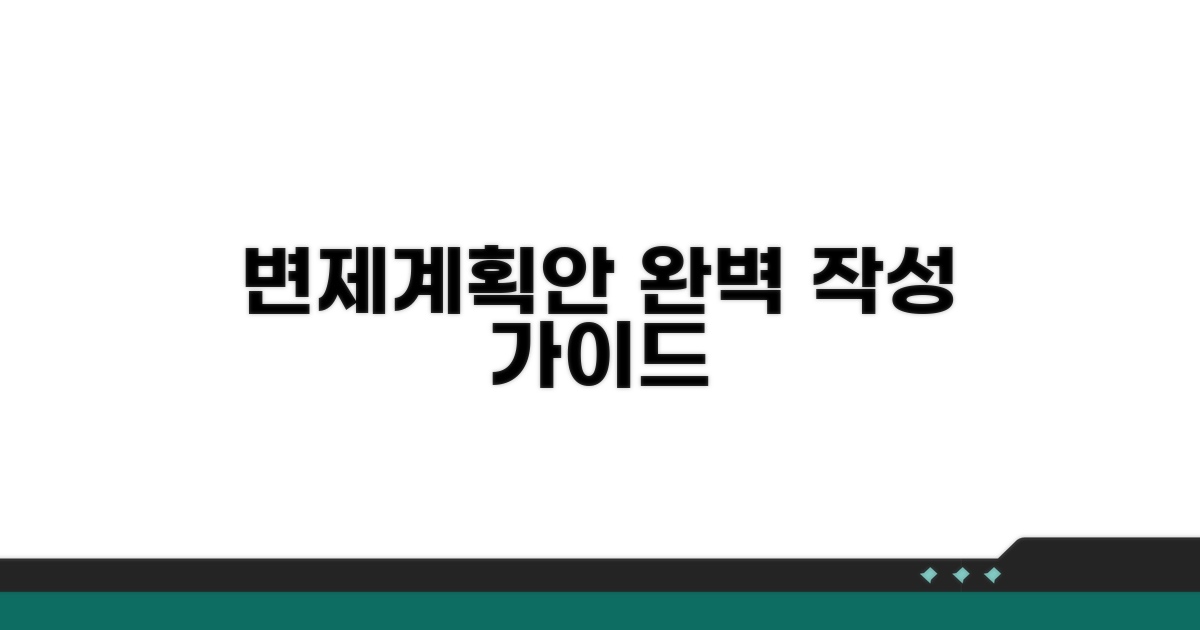 변제계획안 작성 및 제출 방법