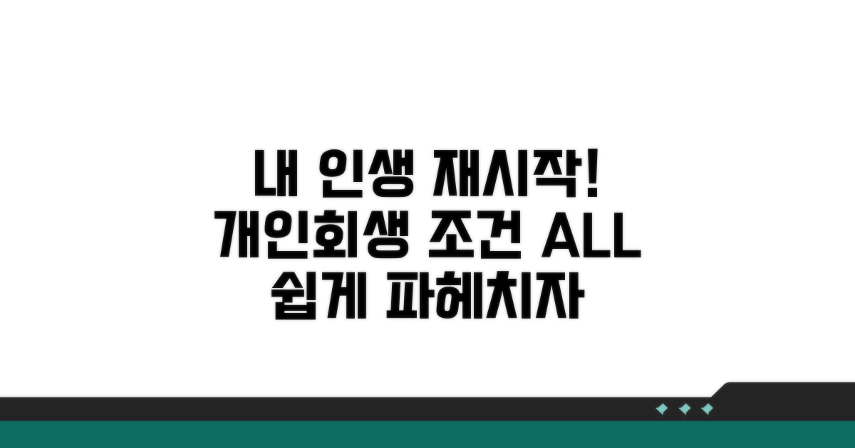 개인회생 절차와 조건 완벽 분석