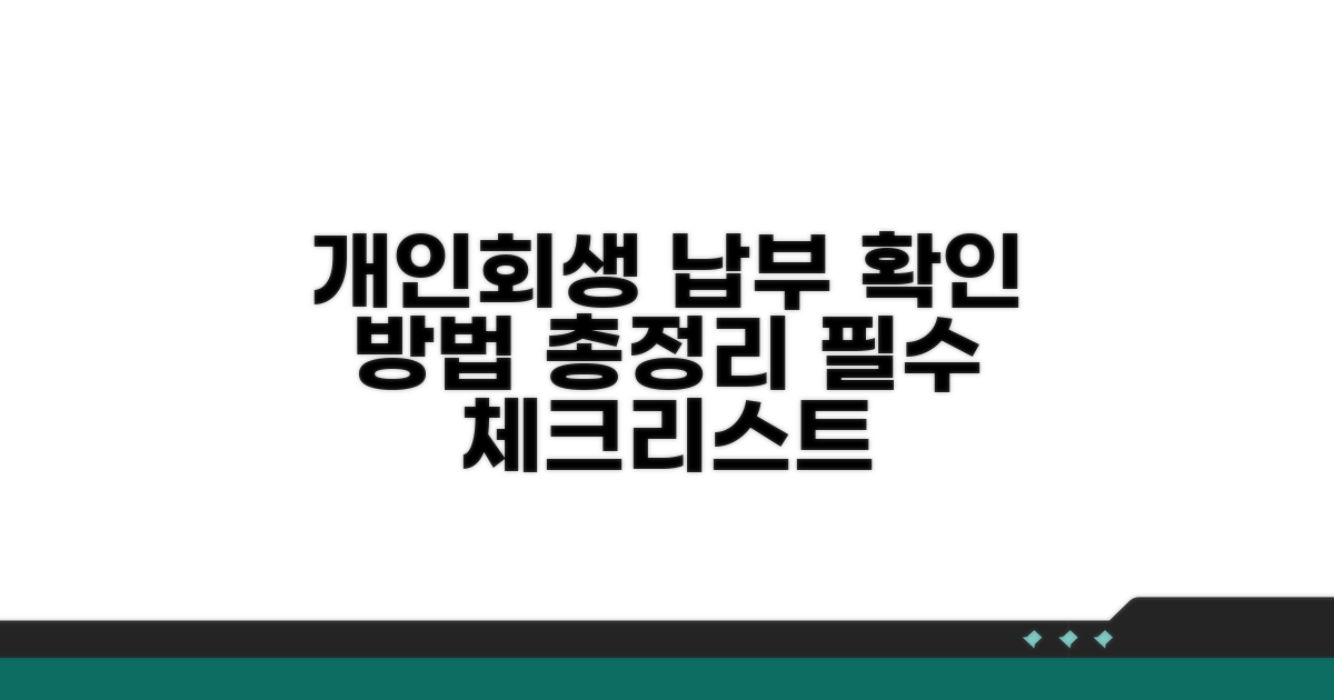 개인회생 납부 조회 핵심 가이드