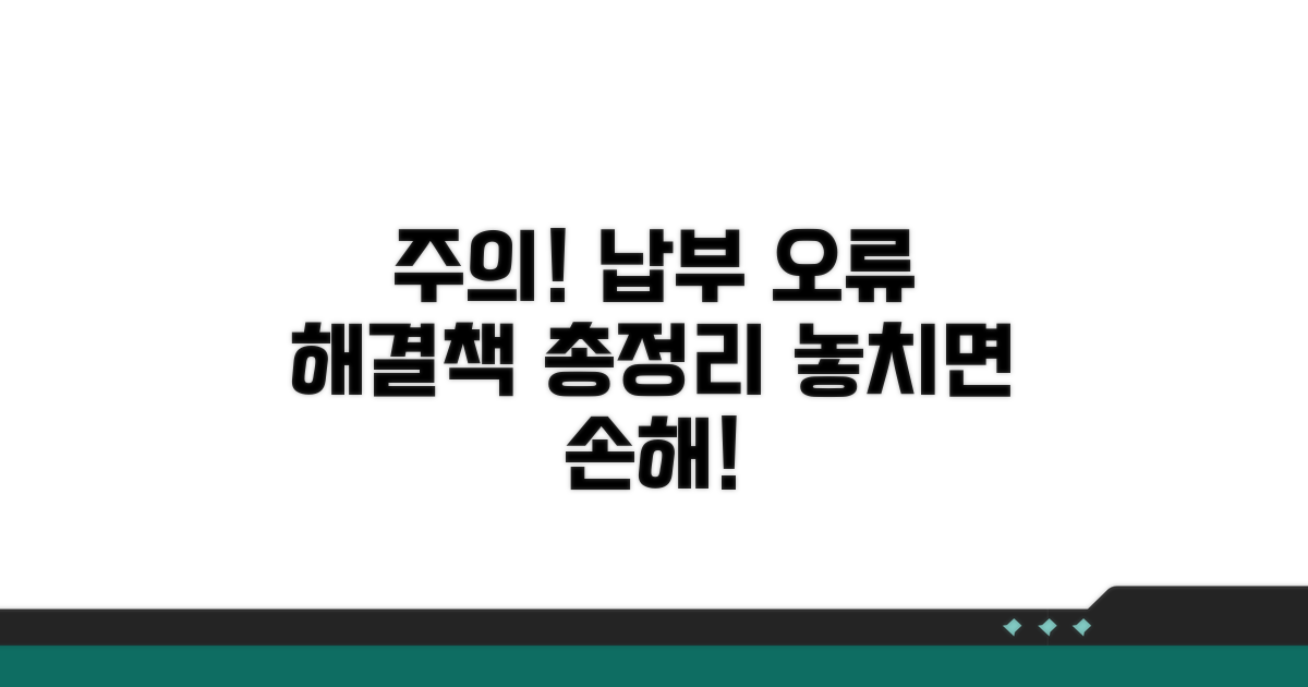 주의해야 할 납부 오류와 해결책