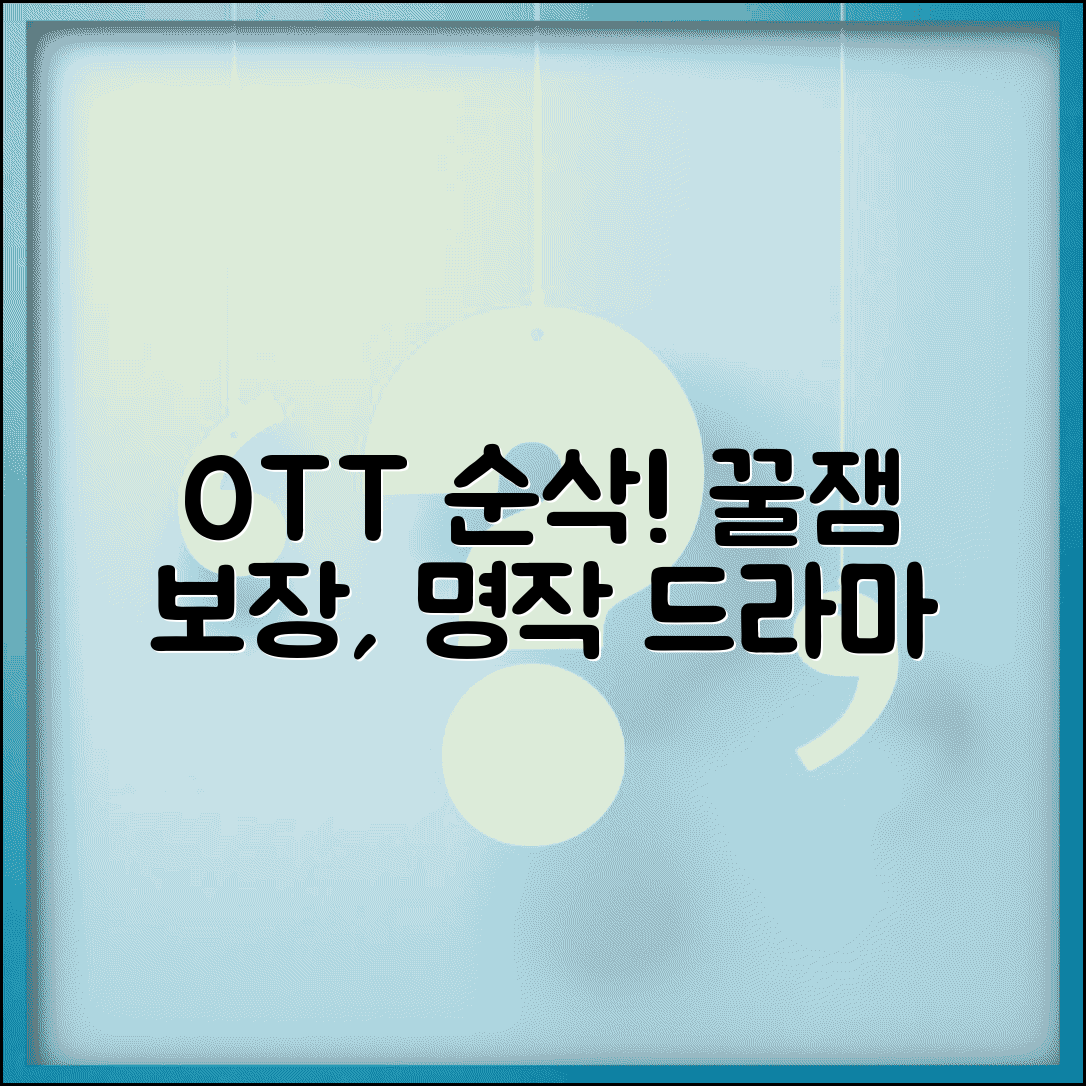Ã¬ÂÂ Ã¬ÂÂ©Ã¬Â¹Â´Ã«ÂÂ OTT ÃªÂµÂ¬Ã«ÂÂ Ã­ÂÂ Ã¬ÂÂ¸ Ã«ÂÂ±ÃªÂ¸Â Ã¬Â ÂÃ«Â¦Â¬ | Ã«ÂÂ·Ã­ÂÂÃ«Â¦Â­Ã¬ÂÂ¤ Ã¬ÂÂ Ã­ÂÂÃ«Â¸Â Ã­ÂÂÃ«Â¦Â¬Ã«Â¯Â¸Ã¬ÂÂ Ã­ÂÂÃ­ÂÂ