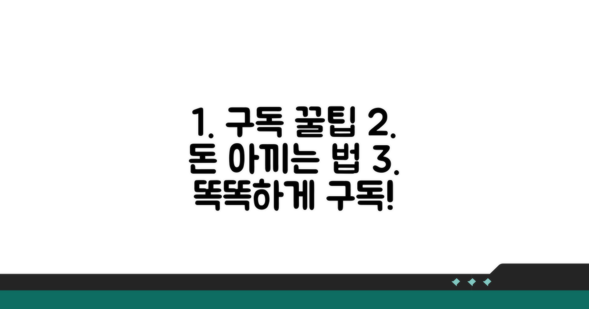 구독 서비스 현명하게 이용하기