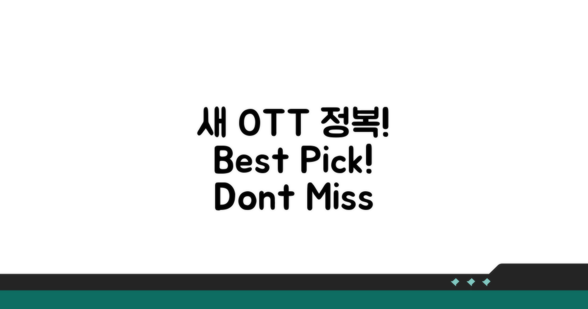 새 OTT 정복 가이드