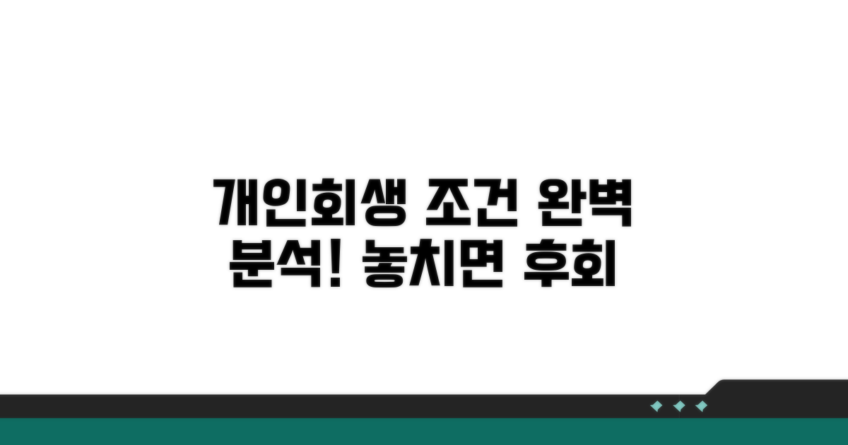 개인회생 조건 완벽 분석