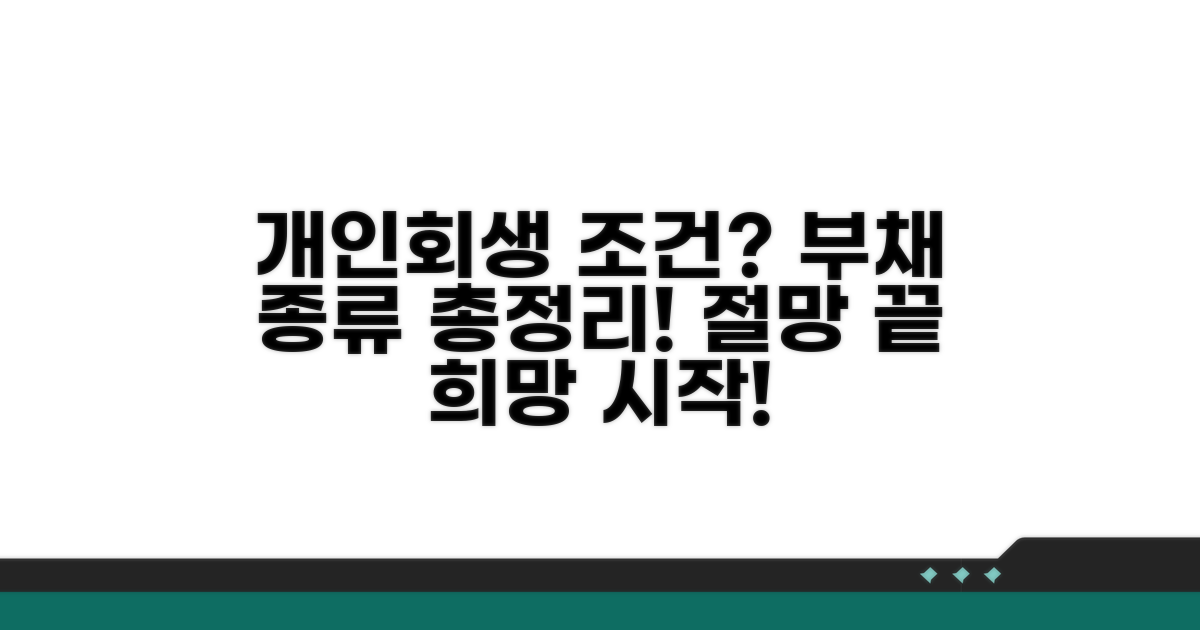 개인회생 자격과 부채 종류