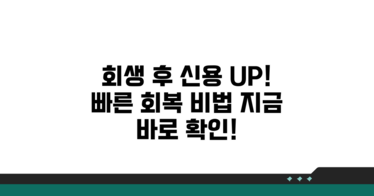 개인회생 후 신용 회복 팁