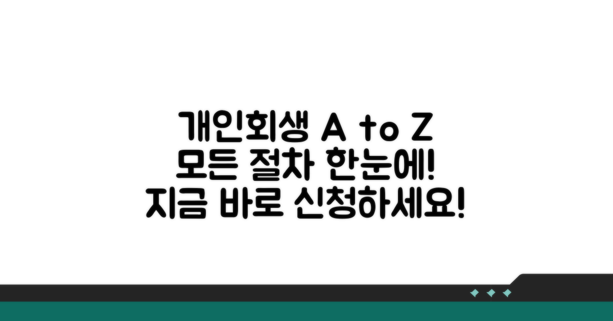 개인회생 신청 절차 상세 안내