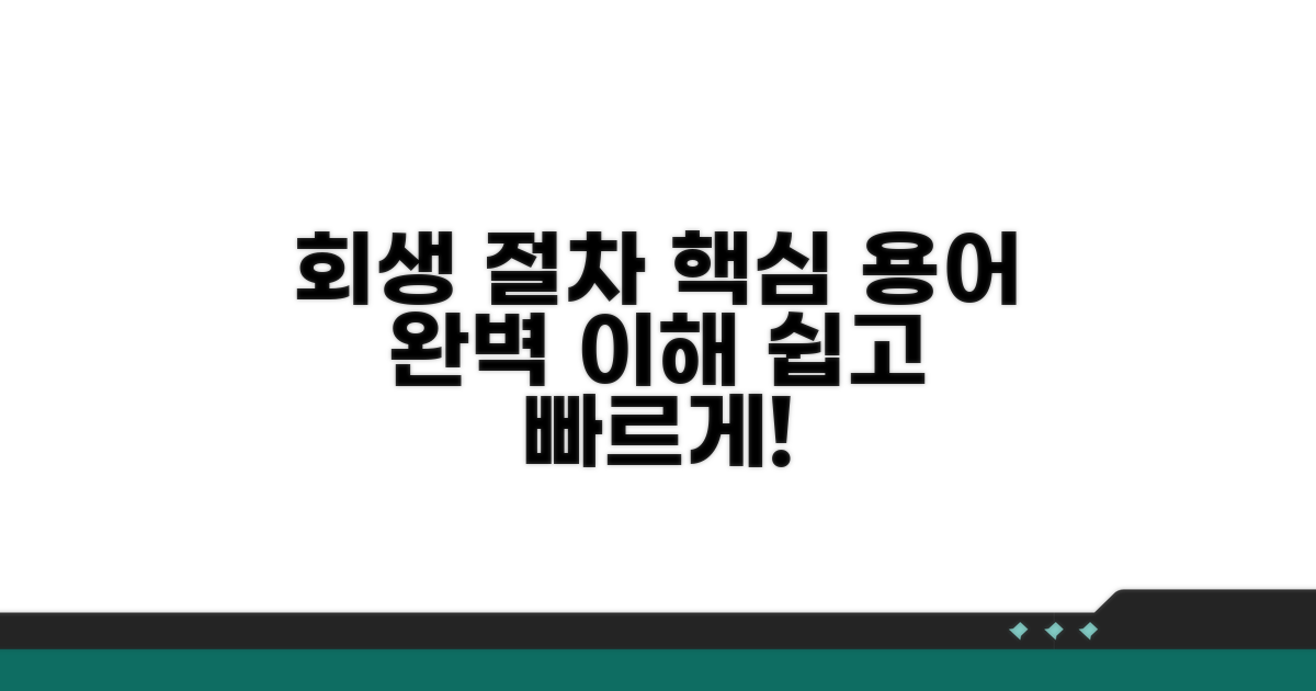 회생 절차 핵심 용어 이해